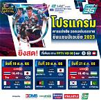 pptv ถ่ายทอดสดวอลเลย์บอล ชิงแชมป์เอเชีย