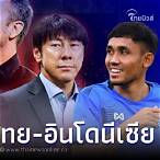 ช่องไหนถ่ายทอดบอลไทยวันนี้